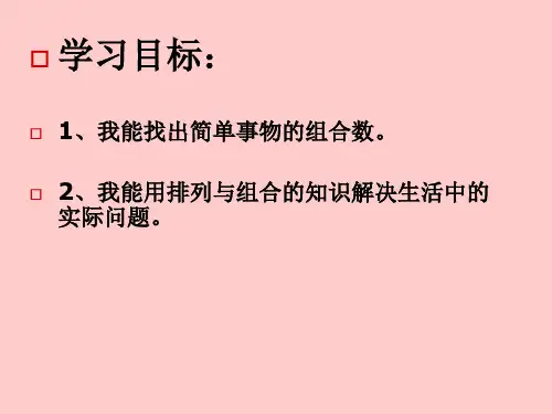 人教版三年级数学上册排列组合课件