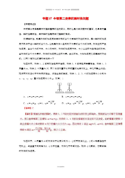 高中物理力学提升专题07牛顿第二定律的瞬时性问题201