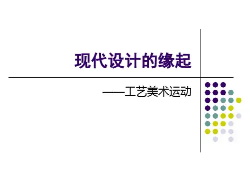工艺美术运动精品PPT课件