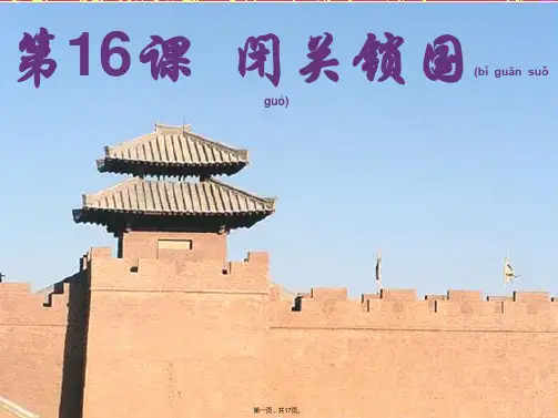 《第课闭关锁国》PPT课件