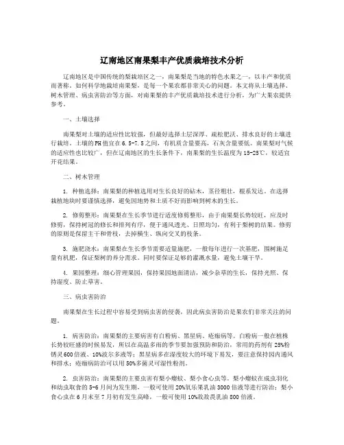 辽南地区南果梨丰产优质栽培技术分析
