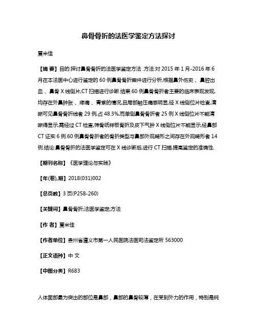 鼻骨骨折的法医学鉴定方法探讨