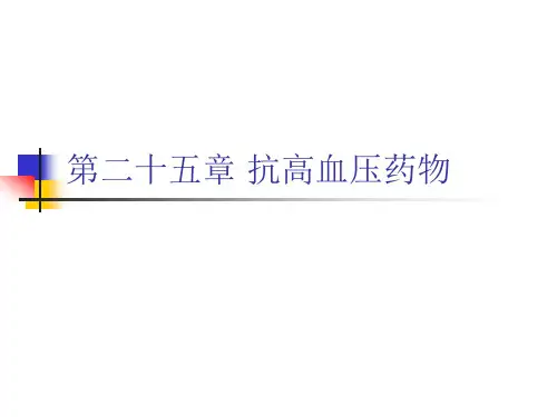 抗高血压药物