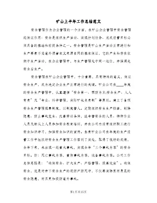矿山上半年工作总结范文（4篇）