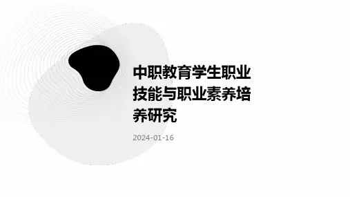 中职教育学生职业技能与职业素养培养研究