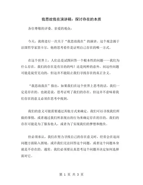 我思故我在演讲稿：探讨存在的本质