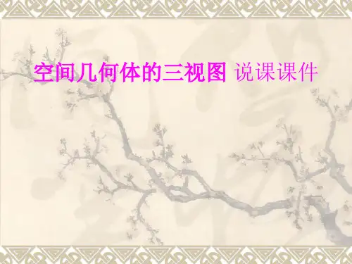 空间几何体的三视图-说课课件