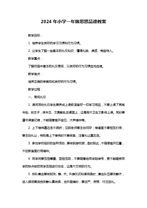 2024年小学一年级思想品德教案