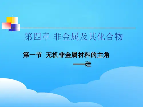人教版化学必修1第四章第一节 无机非硅金属材料的主角――硅ppt