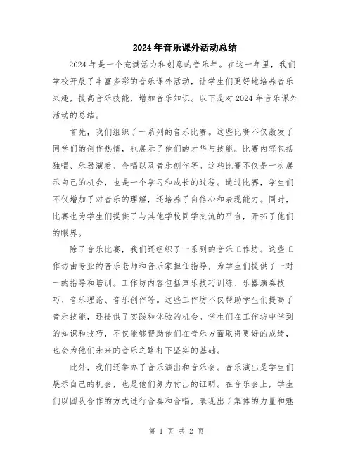 2024年音乐课外活动总结