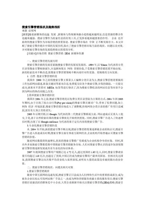 搜索引擎营销现状及趋势浅析