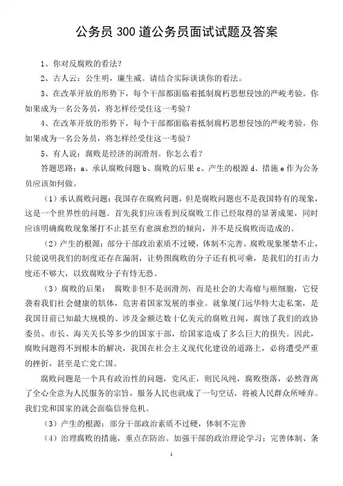 2019年公务员300道公务员面试试题及答案打印版