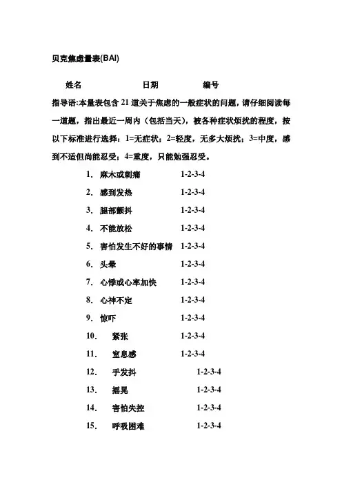 贝克焦虑量表