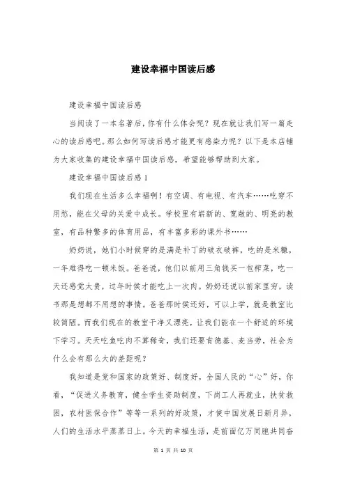 建设幸福中国读后感