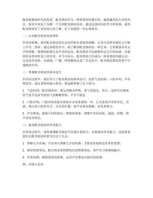 配音朗读培训心得体会范文