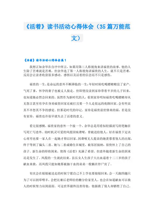 《活着》读书活动心得体会(35篇万能范文)