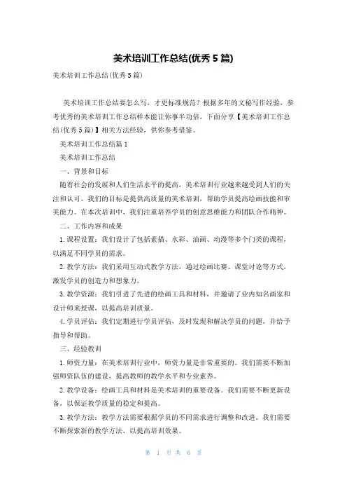 美术培训工作总结(优秀5篇)