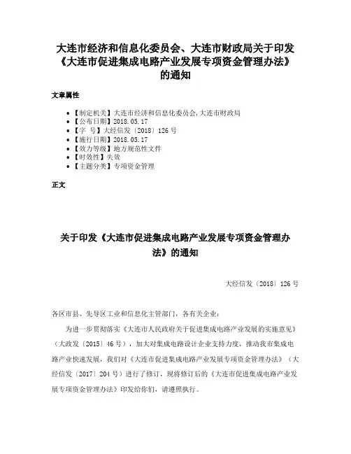 大连市经济和信息化委员会、大连市财政局关于印发《大连市促进集成电路产业发展专项资金管理办法》的通知