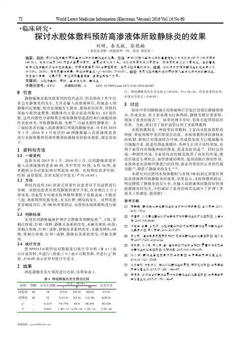 探讨水胶体敷料预防高渗液体所致静脉炎的效果