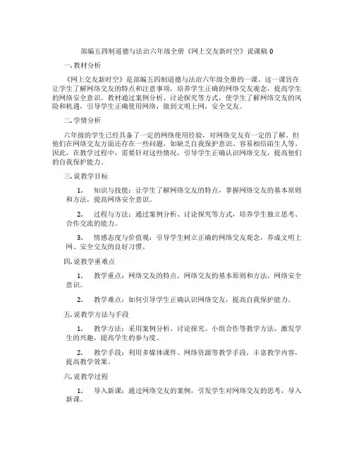 部编五四制道德与法治六年级全册《网上交友新时空》说课稿0