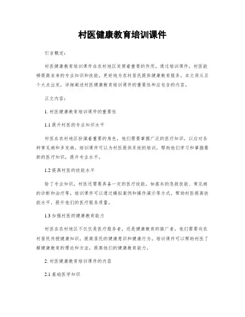村医健康教育培训课件