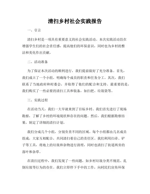 清扫乡村社会实践报告
