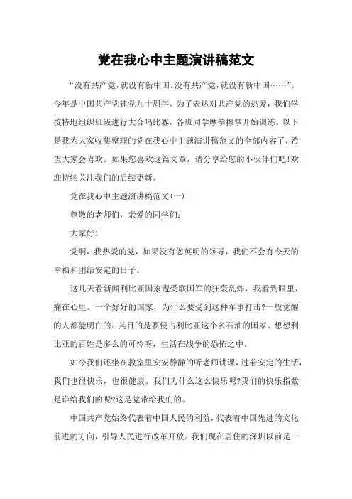 党在我心中主题演讲稿范文