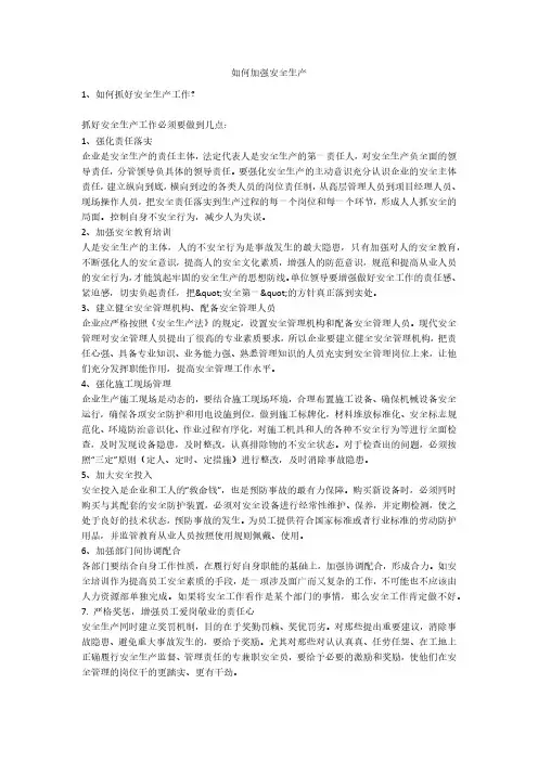 如何加强安全生产安全生产