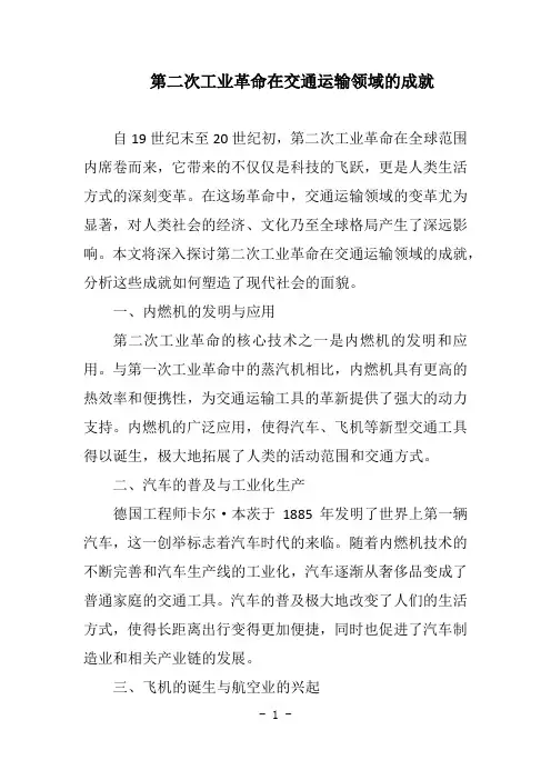 第二次工业革命在交通运输领域的成就