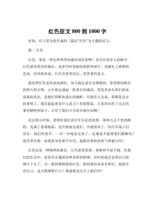 红色征文800到1000字