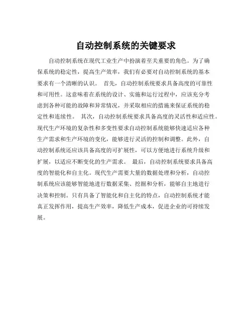 对自动控制系统的基本要求