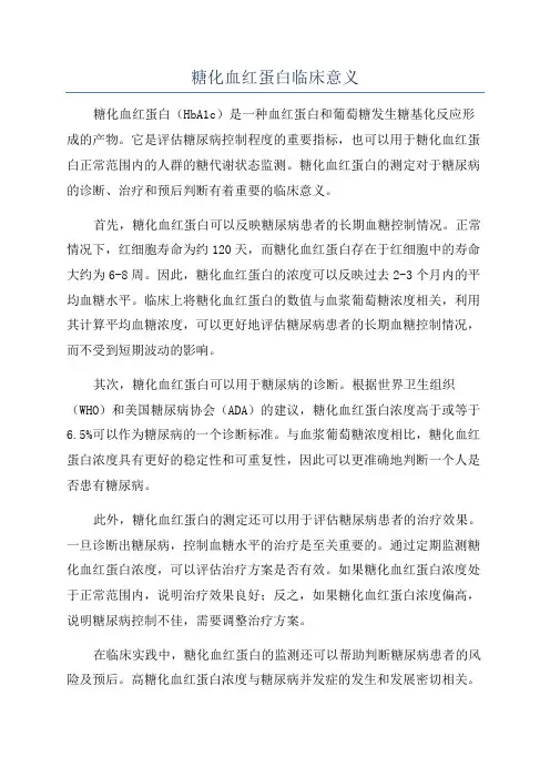 糖化血红蛋白临床意义
