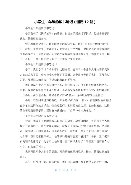 小学生二年级的读书笔记(通用12篇)