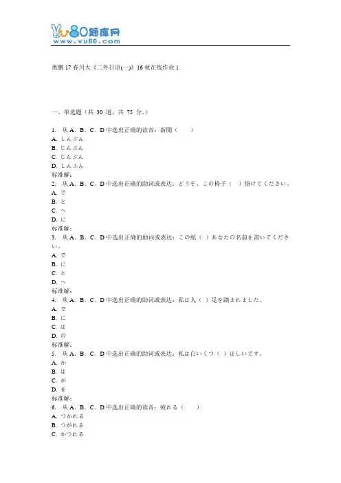 川大《二外日语(一)》16秋在线作业1