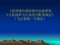 飞行管制一号规定资料