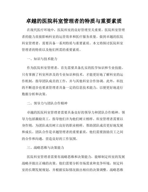 卓越的医院科室管理者的特质与重要素质