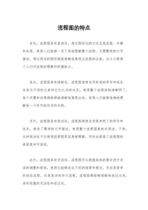 流程图的特点