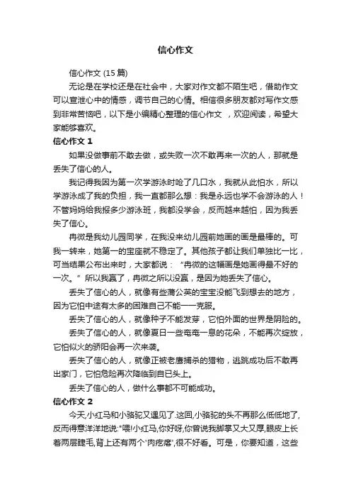 信心作文（15篇）