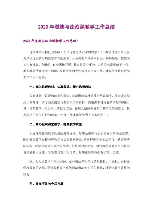 2023年道德与法治课教学工作总结