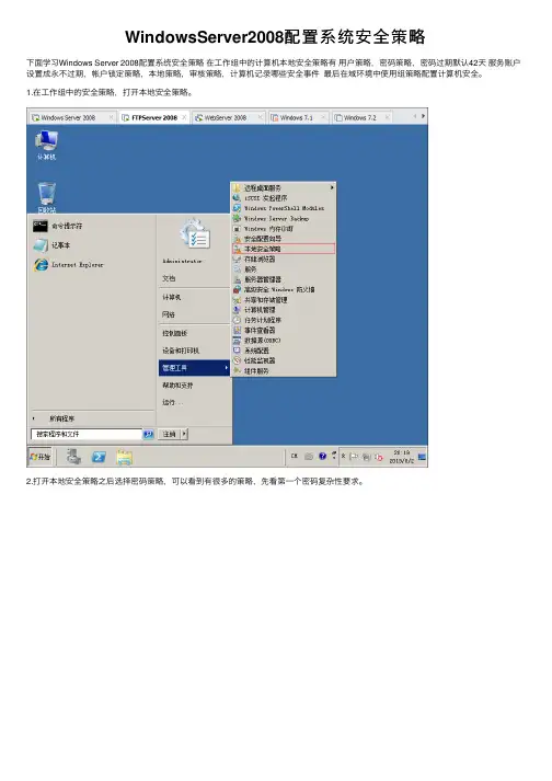 WindowsServer2008配置系统安全策略