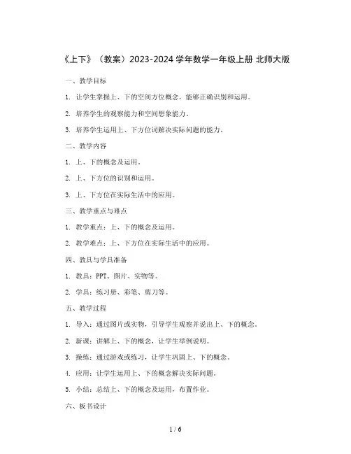 《上下》(教案)2023-2024学年数学一年级上册  北师大版