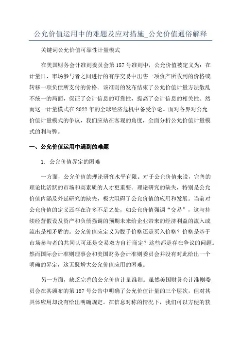 公允价值运用中的难题及应对措施_公允价值通俗解释