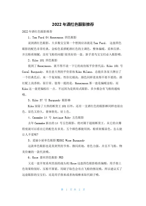 2022年酒红色眼影推荐