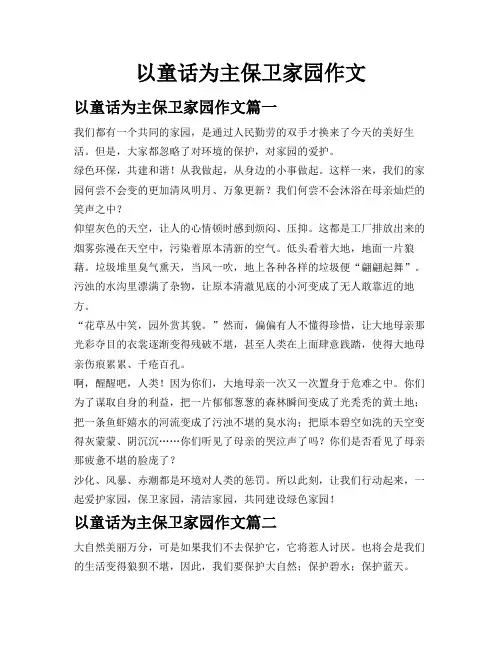 以童话为主保卫家园作文