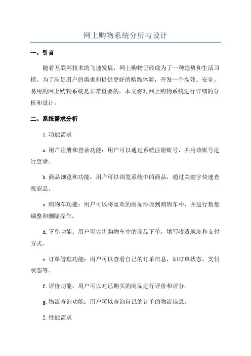 网上购物系统分析与设计