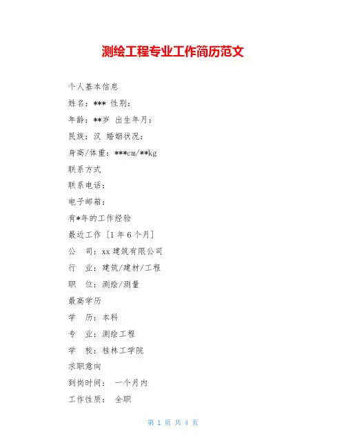 测绘工程专业工作简历范文