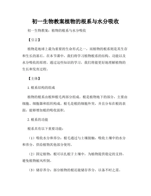 初一生物教案植物的根系与水分吸收