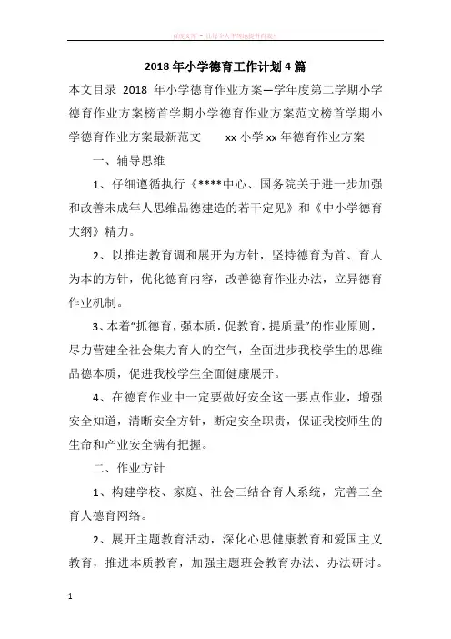 2018年小学德育工作计划4篇