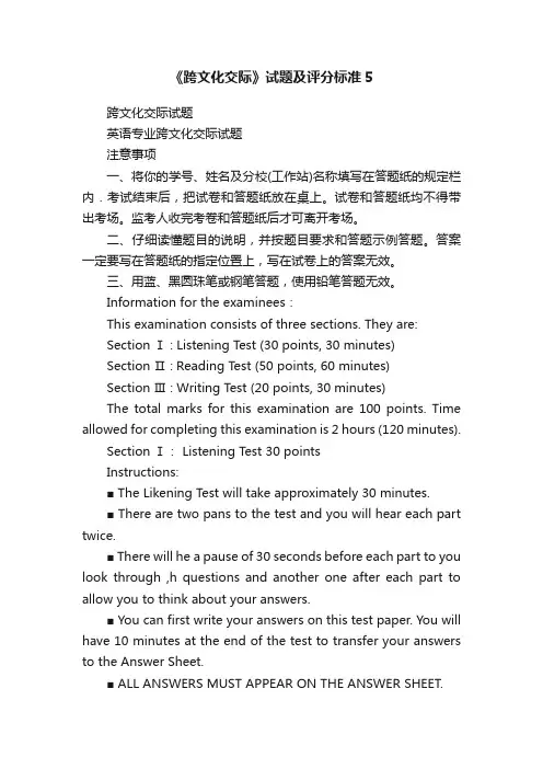 《跨文化交际》试题及评分标准5