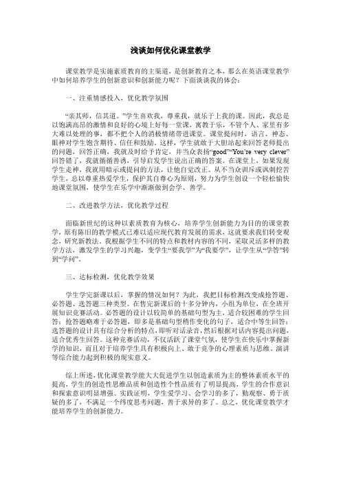 浅谈如何优化课堂教学
